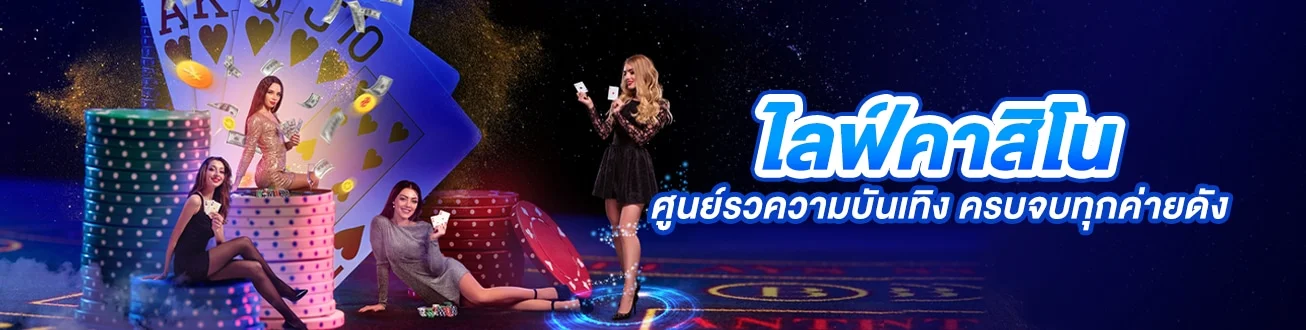 ไลฟ์คาสิโน by allin991
