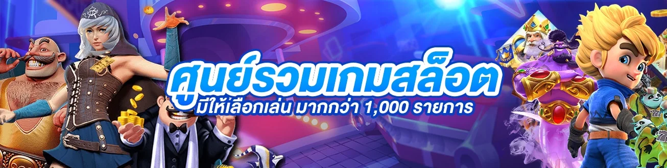 ศูนย์รวมเกมสล็อต by allin991