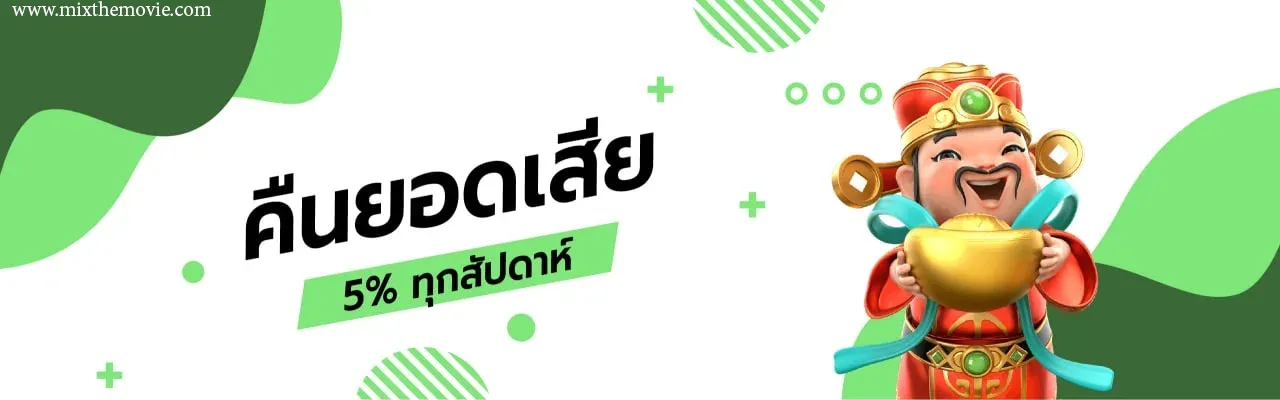 คืนยอดเสีย ทุกสัปดาห์ by allin991